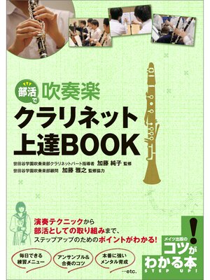 cover image of 部活で吹奏楽　クラリネット上達BOOK